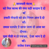 🙏सरस्वती वंदना🙏