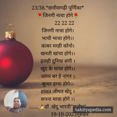 23/38.*छत्तीसगढ़ी पूर्णिका*