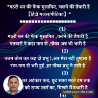 *गठरी धन की फेंक मुसाफिर, चलने की तैयारी है 【हिंदी गजल/गीतिक