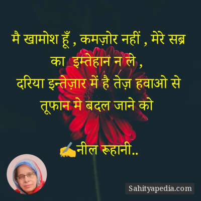 मै खामोश हूँ , कमज़ोर नहीं , मेरे सब्र का  इम्तेहान न ले ,