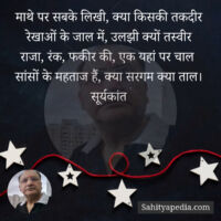 माथे पर सबके लिखी, क्या किसकी तकदीर