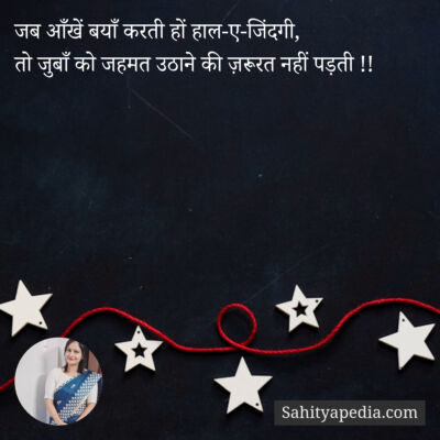 जब आँखें बयाँ करती हों हाल-ए-जिंदगी,