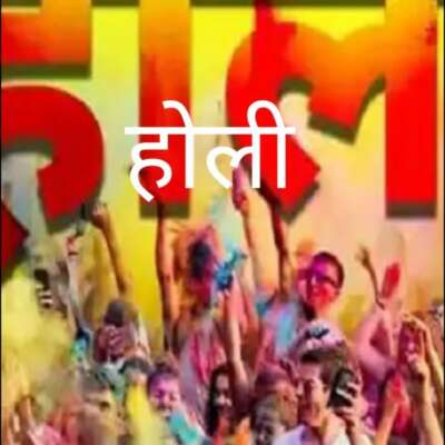 होली