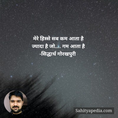 मेरे हिस्से सब कम आता है