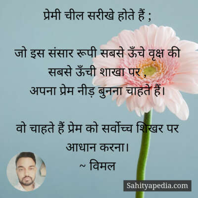 प्रेमी चील सरीखे होते हैं ;