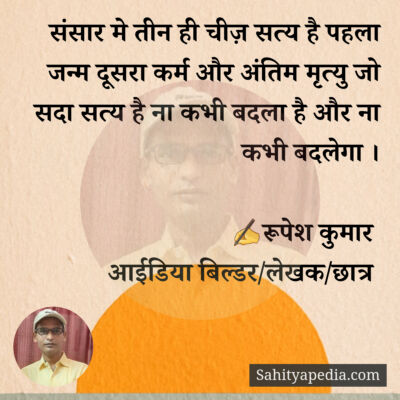 संसार मे तीन ही चीज़ सत्य है पहला जन्म दूसरा कर्म और अंतिम म