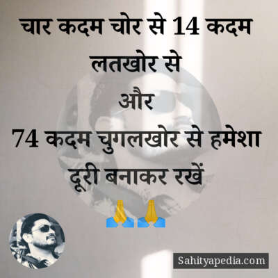चार कदम चोर से 14 कदम लतखोर से