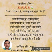 *चुनावी कुंडलिया*