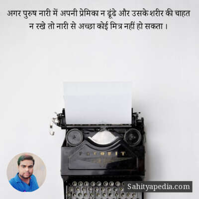 अगर पुरुष नारी में अपनी प्रेमिका न ढूंढे और उसके शरीर की चाह