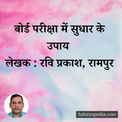 बोर्ड परीक्षा में सुधार के उपाय