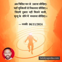 अब चिंतित मन से  उबरना सीखिए।