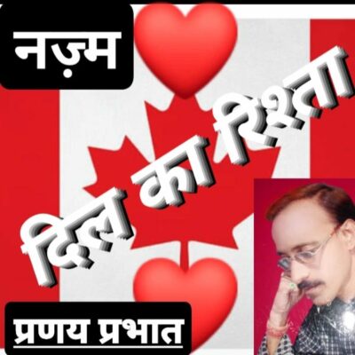 #नज़्म / ■ दिल का रिश्ता