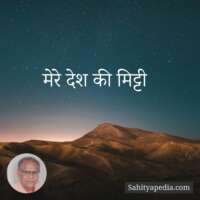 मेरे देश की मिट्टी