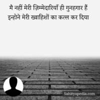 मै नहीं मेरी ज़िम्मेदारियाँ ही गुनहगार हैं