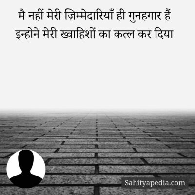 मै नहीं मेरी ज़िम्मेदारियाँ ही गुनहगार हैं