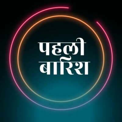 पहली बारिश..!