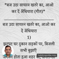 *बज उठा सायरन खतरे का, आओ कर दें ॲंधियारा (गीत)*