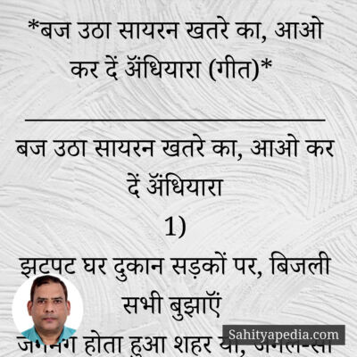 *बज उठा सायरन खतरे का, आओ कर दें ॲंधियारा (गीत)*