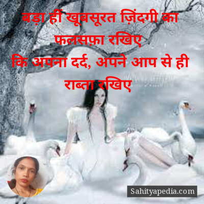 बड़ा हीं खूबसूरत ज़िंदगी का फलसफ़ा रखिए