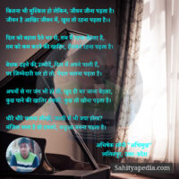 कितना भी मुश्किल हो लेकिन, जीवन जीना पड़ता है।