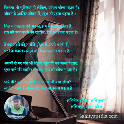 कितना भी मुश्किल हो लेकिन, जीवन जीना पड़ता है।