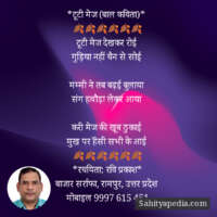 *टूटी मेज (बाल कविता)*