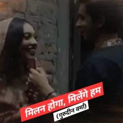 मिलन होगा, मिलेंगे हम