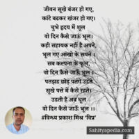 जीवन सूखे बंजर हो गए,