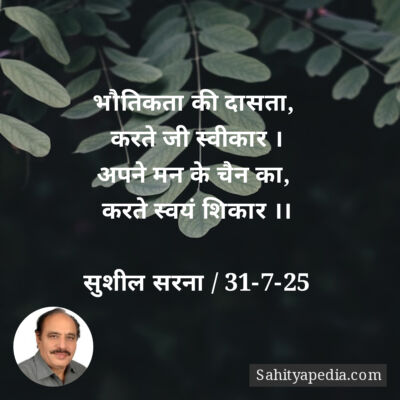 भौतिकता की दासता,