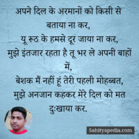 अपने दिल के अरमानों को किसी से बताया ना कर,