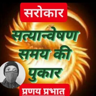 ■ आवश्यक है अर्थ के अनर्थ का प्रतिकार