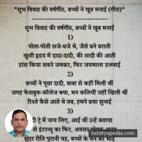 *शुभ विवाह की वर्षगॉंठ, बच्चों ने खूब मनाई (गीत)*