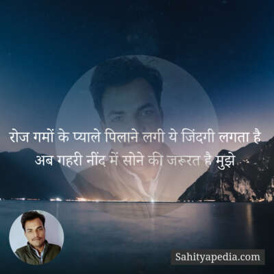 रोज गमों के प्याले पिलाने लगी ये जिंदगी लगता है अब गहरी नींद