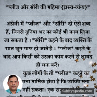 *प्लीज और सॉरी की महिमा {हास्य-व्यंग्य}*