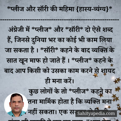 *प्लीज और सॉरी की महिमा {हास्य-व्यंग्य}*