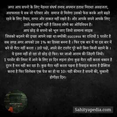 अगर आप सपनो के लिए मेहनत संघर्ष तनाव अपमान हताश निराशा असहजत