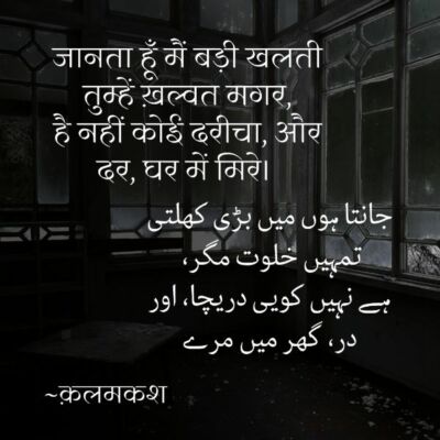 जानता हूँ मैं बड़ी खलती तुम्हें ख़ल्वत मगर, है नहीं कोई दरीचा, और दर, घर में मिरे।