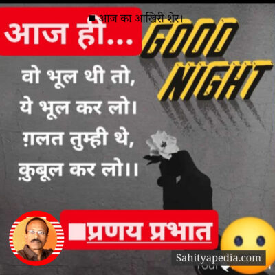 ■ आज का आखिरी शेर।