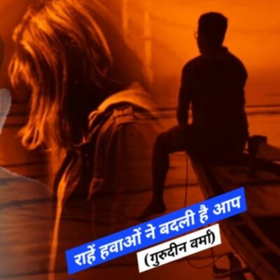 राहें हवाओं ने बदली है अपनी