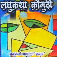 लघुकथा कौमुदी ( समीक्षा )