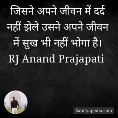 जिसने अपने जीवन में दर्द नहीं झेले उसने अपने जीवन में सुख भी