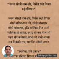 *जपना सीखो नाम-हरि, निर्मल रखो विचार (कुंडलिया)*