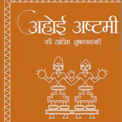 #अहोई_अष्टमी_आज*