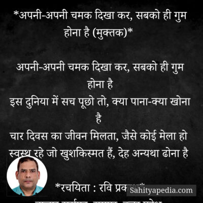 *अपनी-अपनी चमक दिखा कर, सबको ही गुम होना है (मुक्तक)*