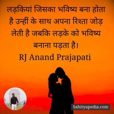 लड़कियां जिसका भविष्य बना होता है उन्हीं के साथ अपना रिश्ता