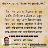 सेवा-भाव उदार था, विद्यालय का मूल (कुंडलिया)