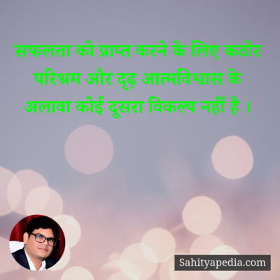 सफलता को प्राप्त करने के लिए कठोर परिश्रम और दृढ़ आत्मविश्वा