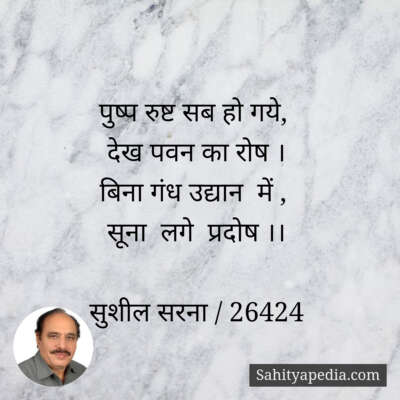 पुष्प रुष्ट सब हो गये,