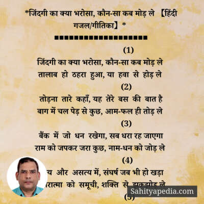 *जिंदगी का क्या भरोसा, कौन-सा कब मोड़ ले 【हिंदी गजल/गीतिका】*