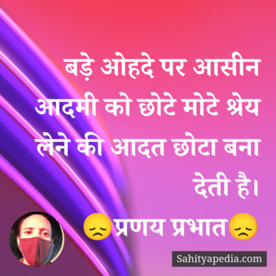 बड़े ओहदे पर आसीन आदमी को छोटे मोटे श्रेय लेने की आदत छोटा ब